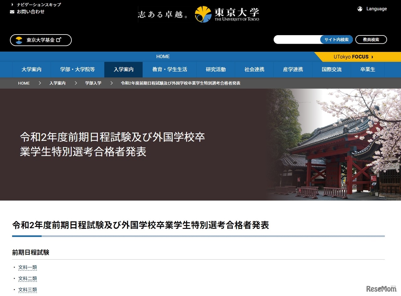 東京大学「令和2年度前期日程試験および外国学校卒業学生特別選考合格者発表」