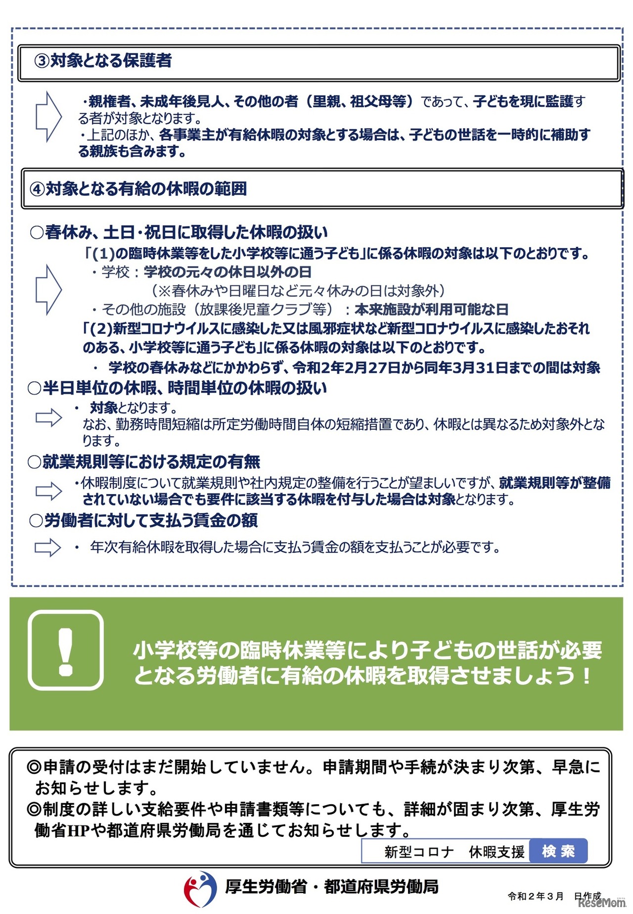 新型コロナウイルス感染症による小学校休業等対応助成金【詳細版】