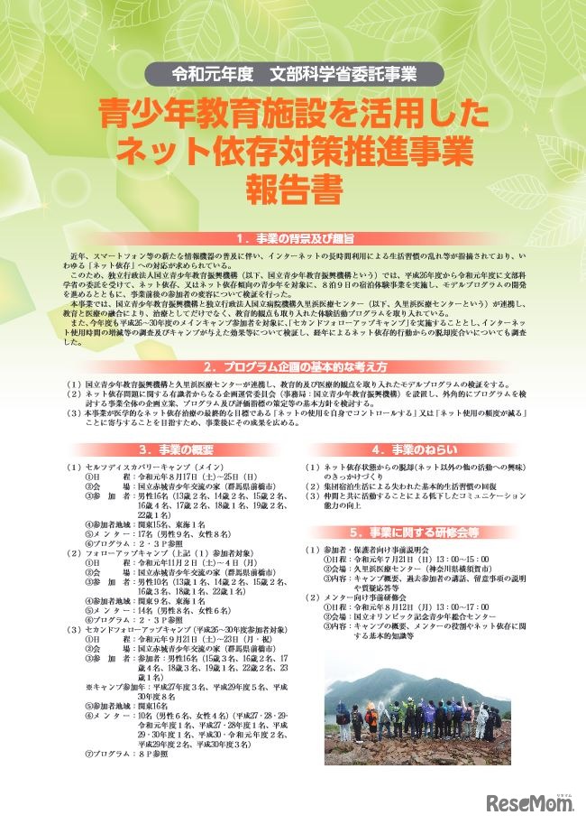 「青少年教育施設を活用したネット依存対策推進事業」報告書