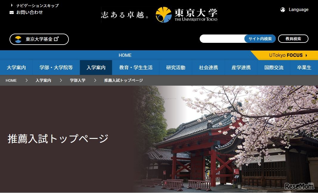 東京大学推薦入試