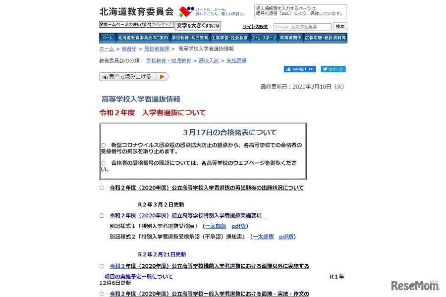 北海道教育委員会は公立高校入試の合格発表での受検番号の掲示を行わない