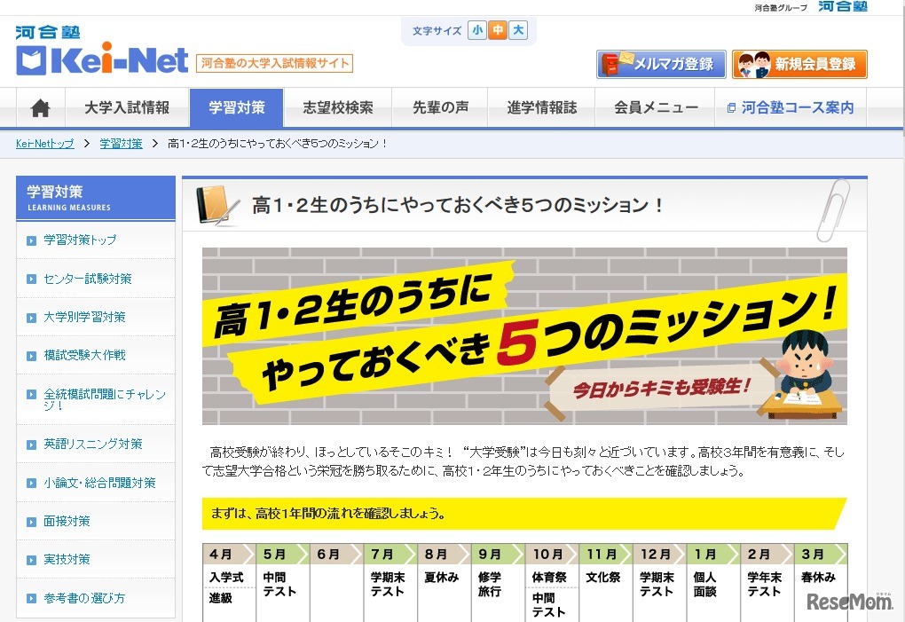 Kei-Net「高1・2年生のうちにやっておくことべき5つのミッション！」