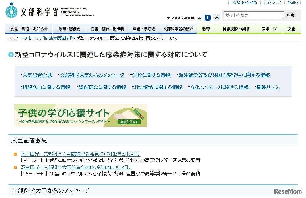 文部科学省「新型コロナウイルスに関連した感染症対策に関する対応について」