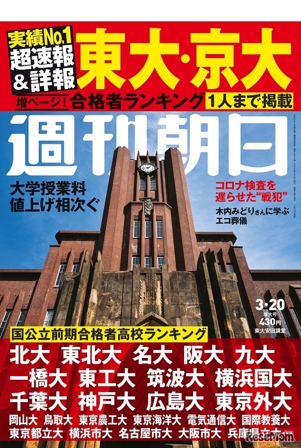 週刊朝日（2020年3月20日増大号）