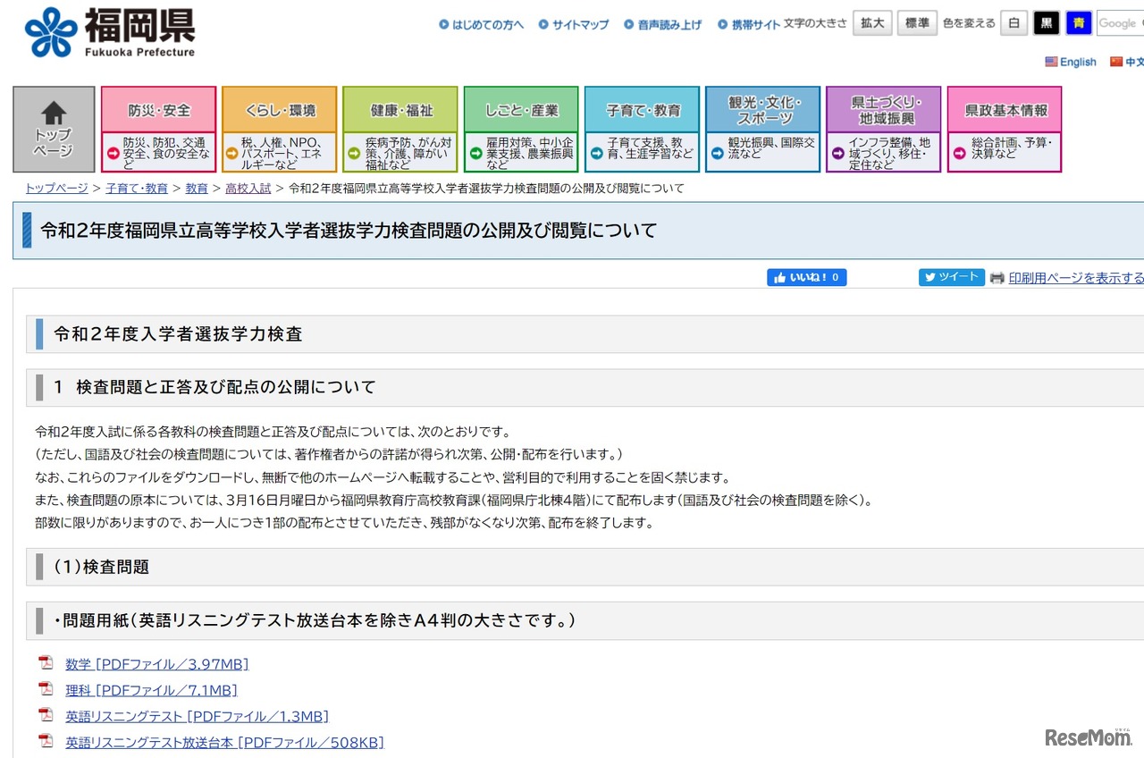 令和2年度福岡県立高等学校入学者選抜学力検査問題の公開および閲覧について
