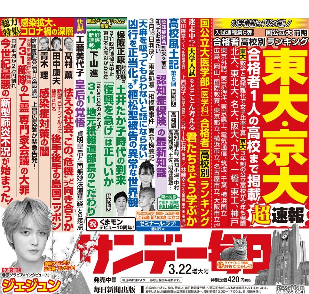 サンデー毎日（2020年3月22日増大号）中吊り