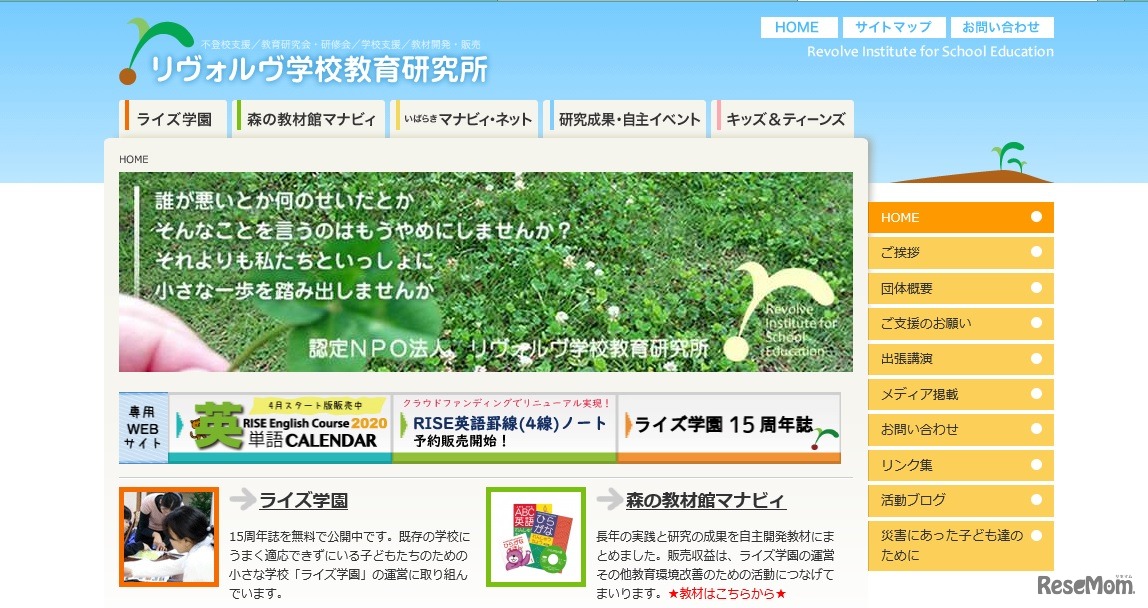 リヴォルヴ学校教育研究所