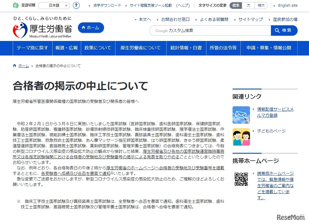 厚生労働省「合格者の掲示の中止について」