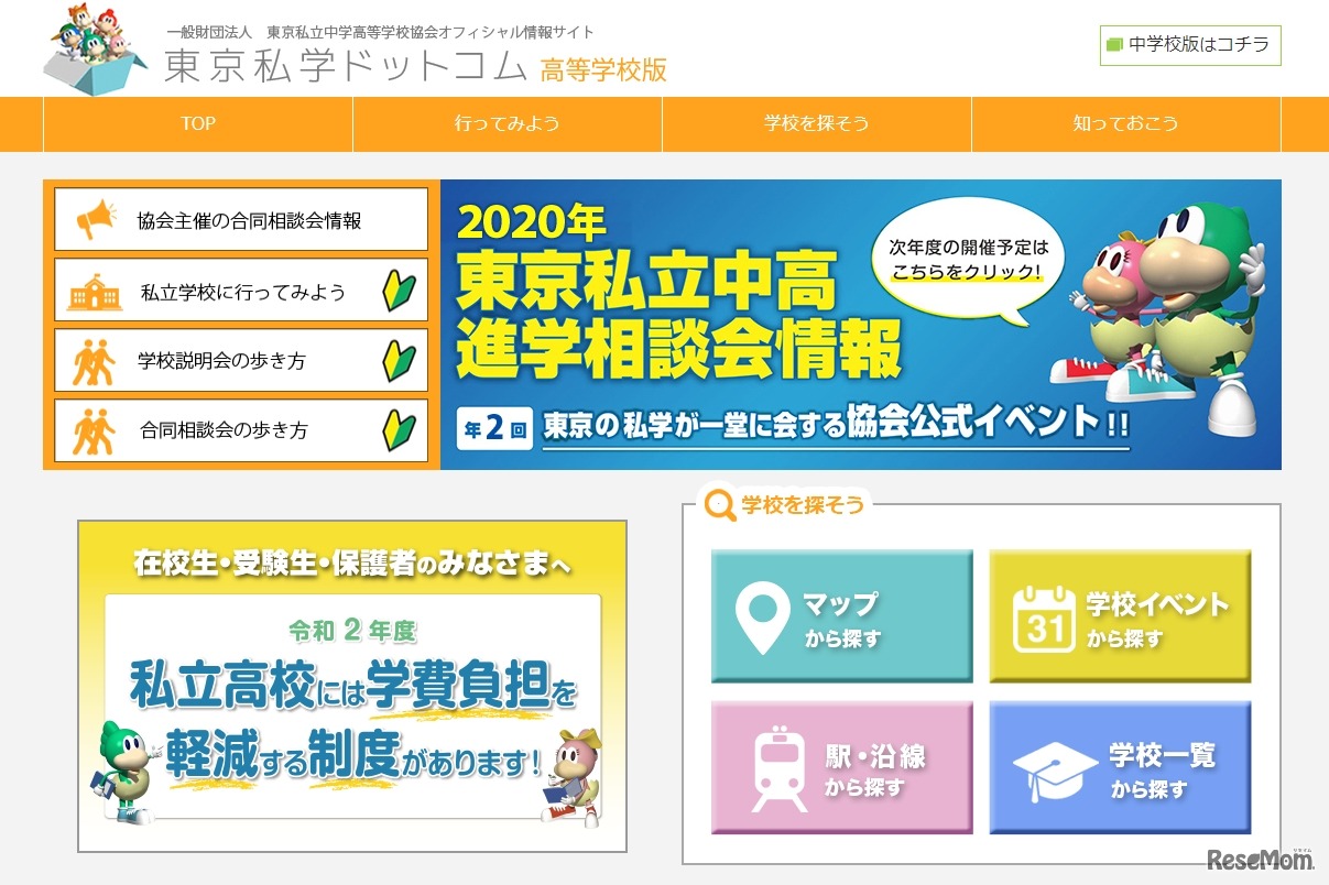 東京私立中学高等学校協会オフィシャル情報サイト「東京私学ドットコム」高等学校版