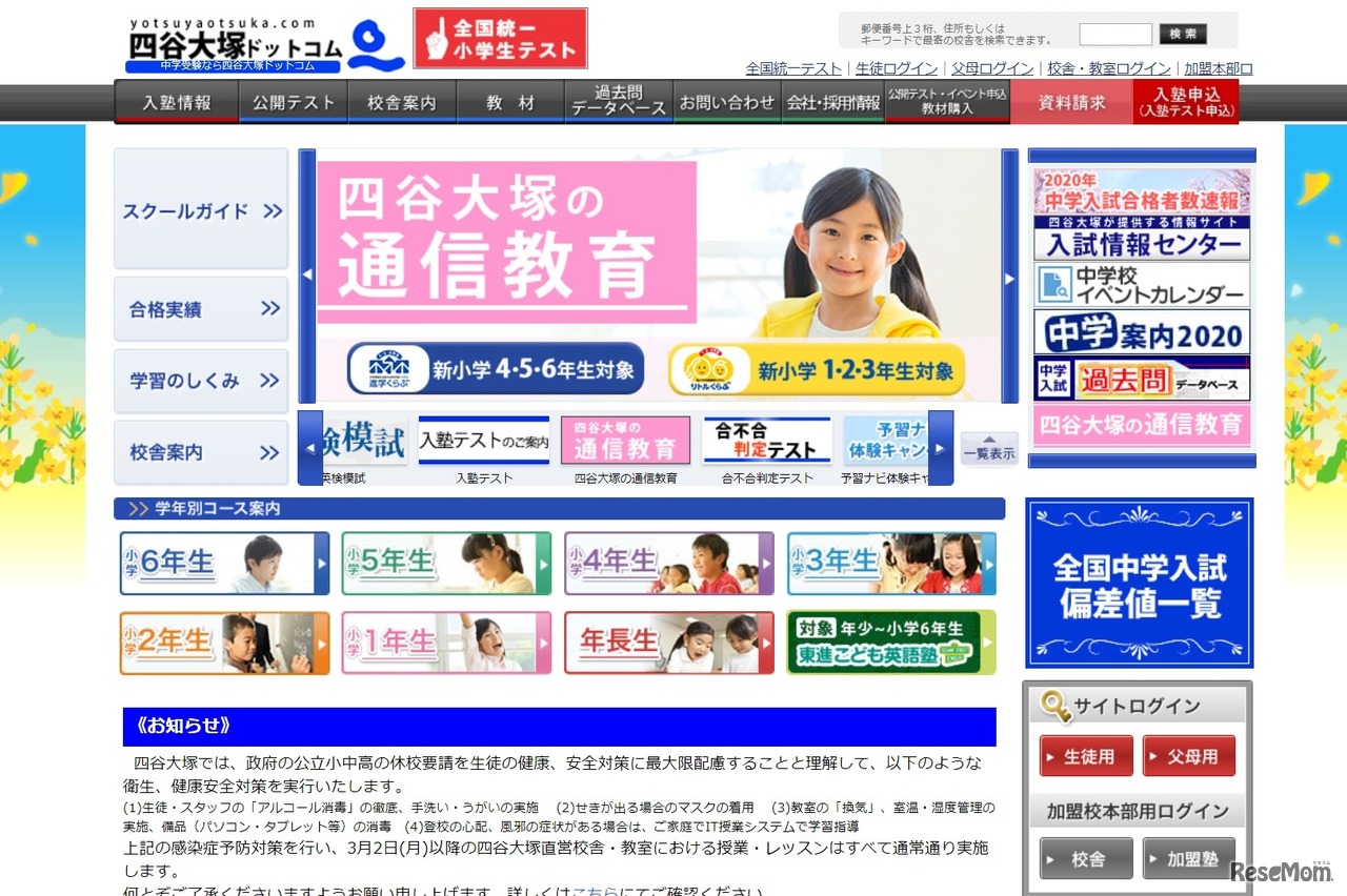 四谷大塚ドットコム