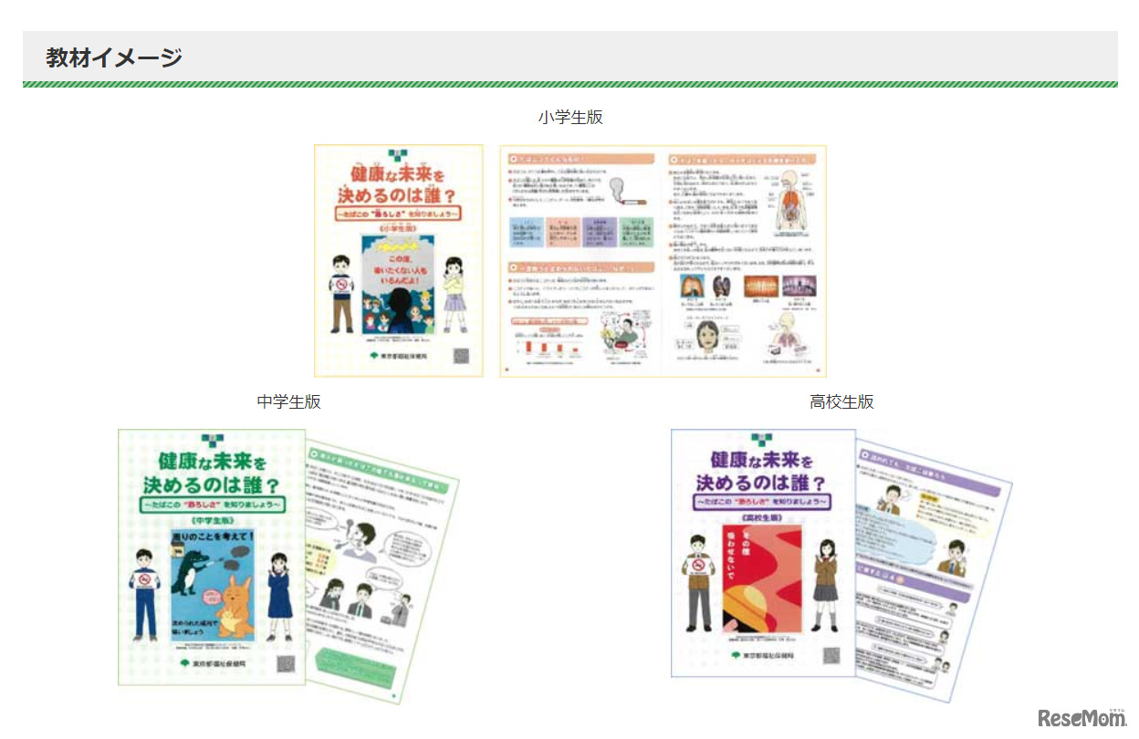 東京都　禁煙教育副教材「健康な未来を決めるのは誰？　たばこの“恐ろしさ”を知りましょう」