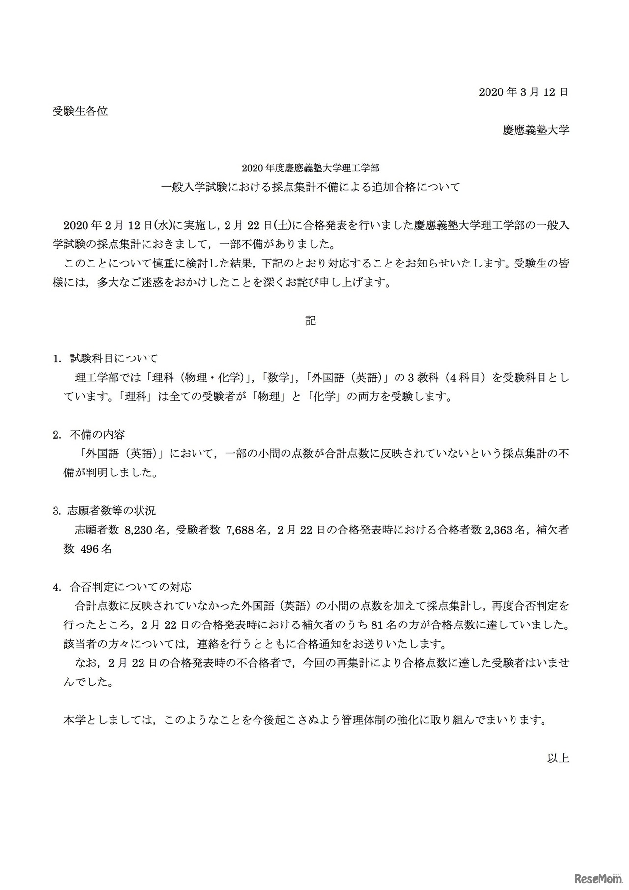 2020年度慶應義塾大学理工学部　一般入学試験における採点集計不備による追加合格について