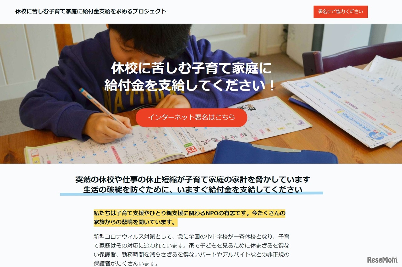 休校に苦しむ子育て家庭に給付金支給を求めるプロジェクト