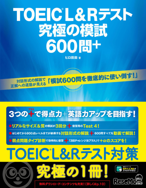 「TOEICR L&Rテスト 究極の模試600問＋」