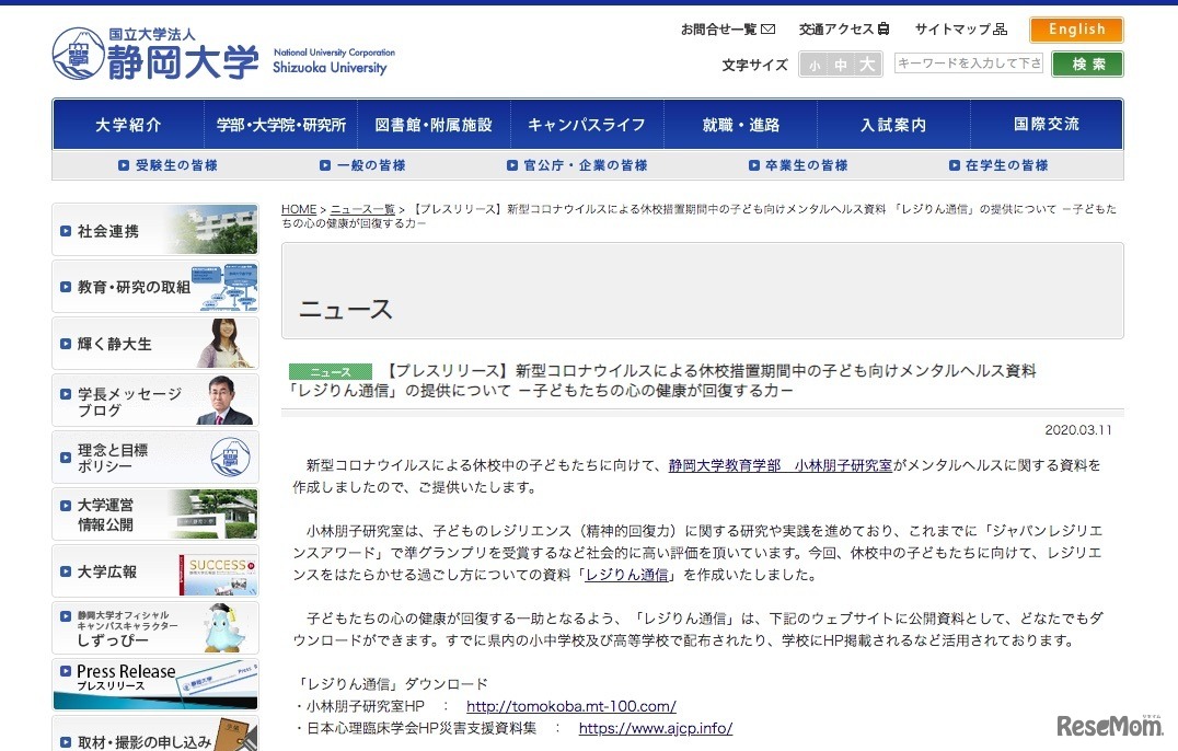 静岡大学「新型コロナウイルスによる休校措置期間中の子ども向けメンタルヘルス資料『レジりん通信』の提供について」
