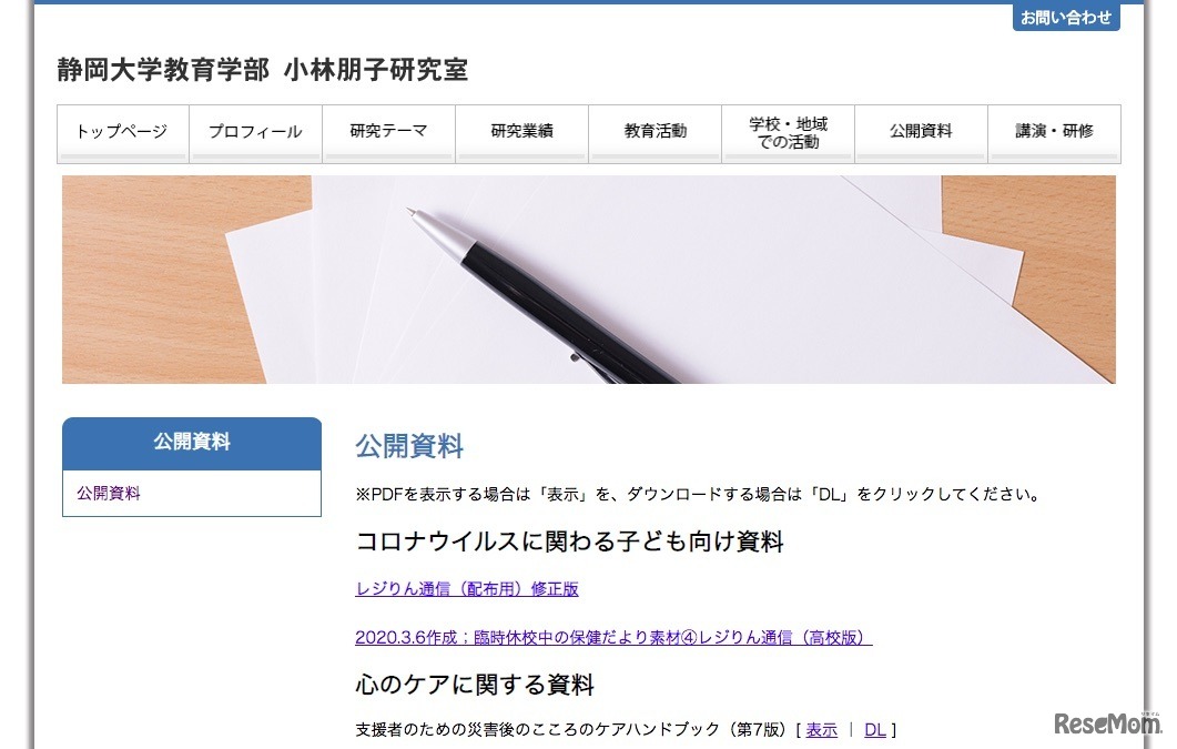 静岡大学教育学部　小林朋子研究室