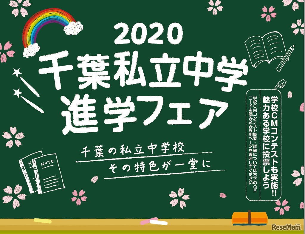 2020千葉私立中学進学フェア