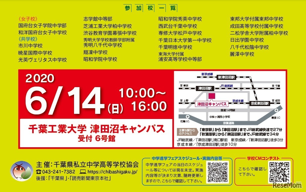 2020千葉私立中学進学フェア　参加校一覧と会場