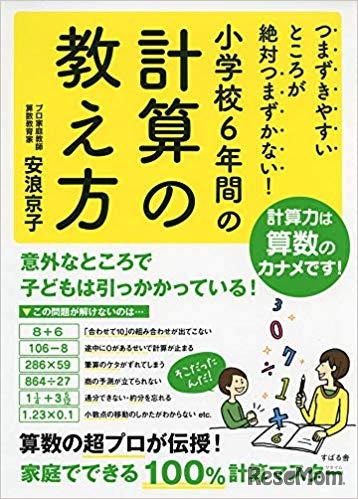 「つまずきやすいところが絶対つまずかない! 小学校6年間の計算の教え方」安浪京子 著（すばる舎）