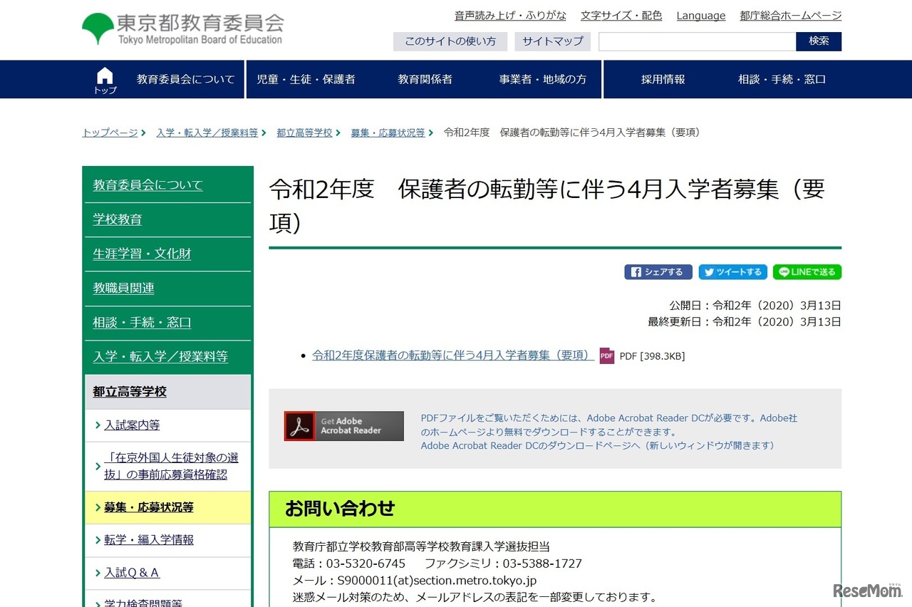 令和2年度保護者の転勤等に伴う4月入学者募集（要項）