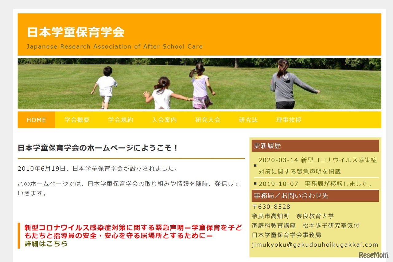 日本学童保育学会