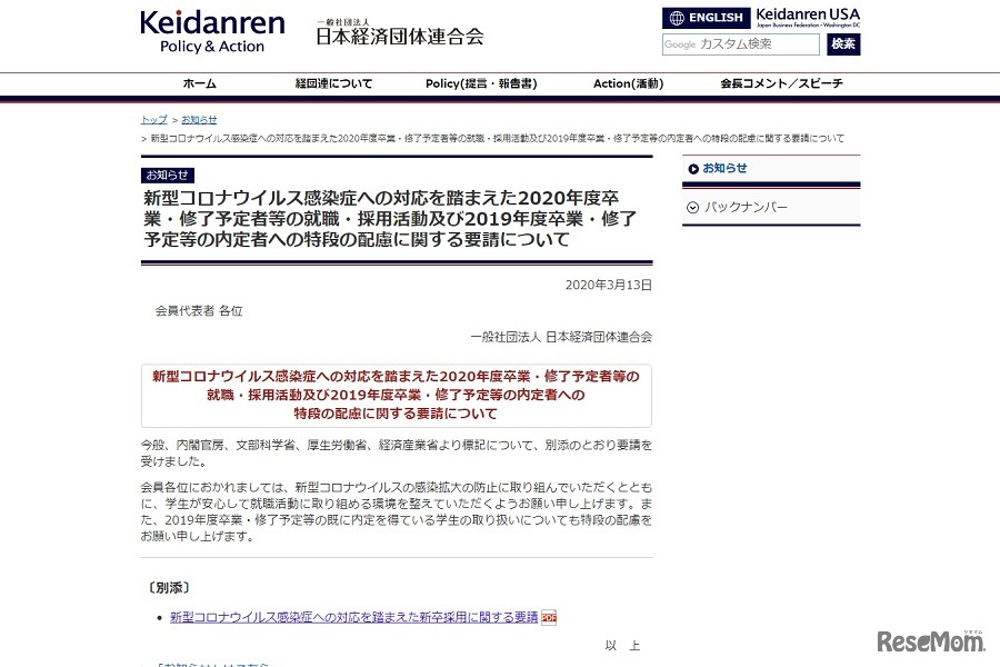 新型コロナウイルス感染症への対応を踏まえた2020年度卒業・修了予定者等の就職・採用活動および2019年度卒業・修了予定等の内定者への特段の配慮に関する要請について