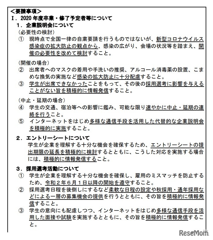 要請事項（2020年度卒業・修了予定者等について）