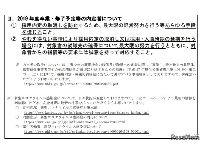 要請事項（2019年度卒業・修了予定等の内定者について）
