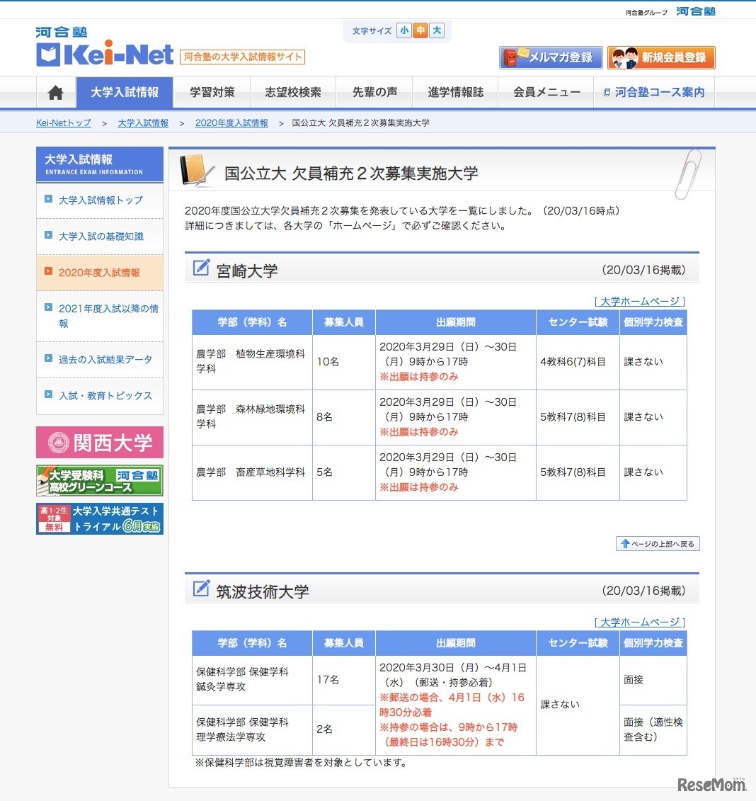 国公立大 欠員補充2次募集実施大学