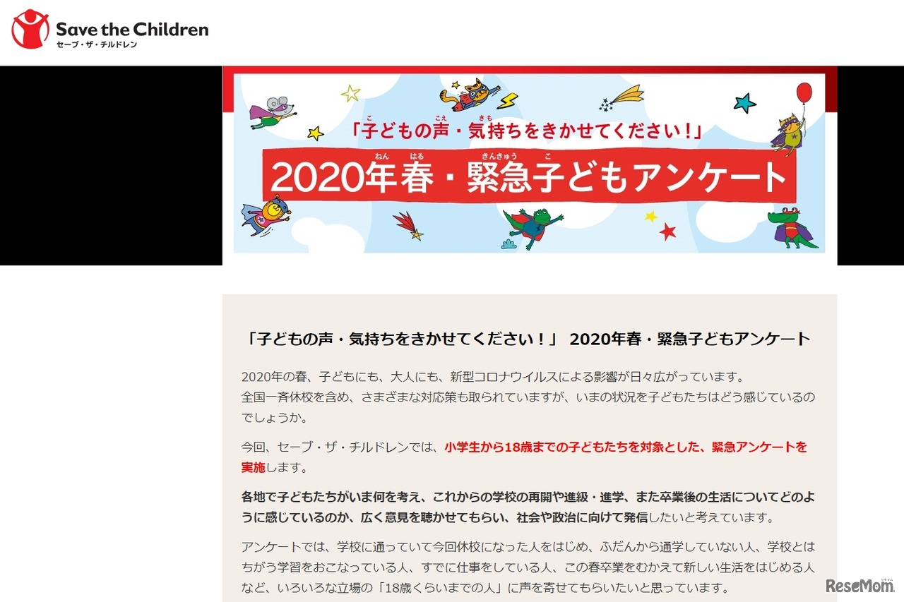 緊急子どもアンケート「子どもの声・気持ちをきかせてください」