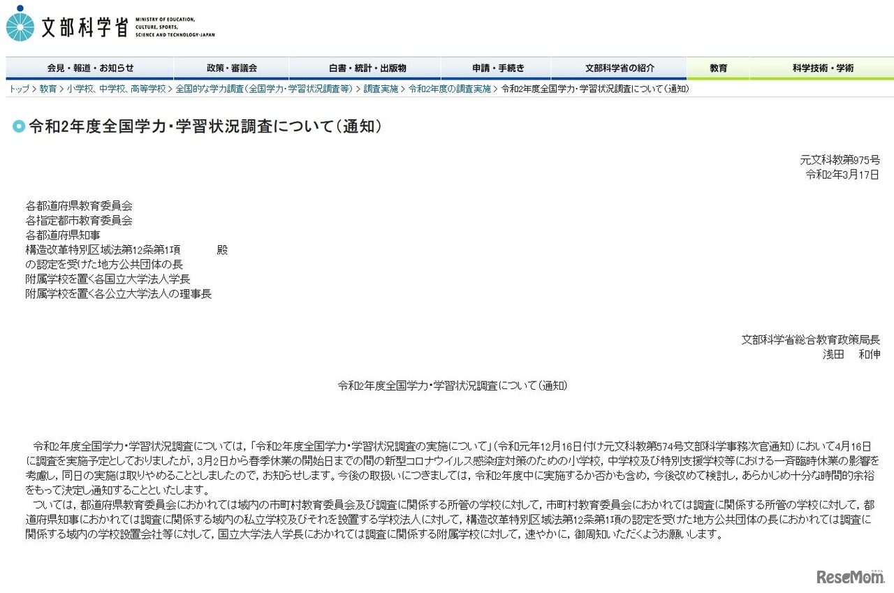 令和2年度全国学力・学習状況調査について（通知）