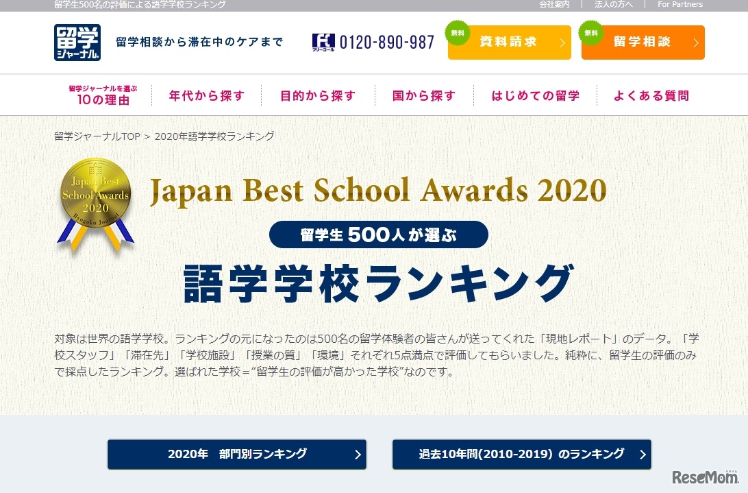 海外語学学校ランキング「Japan Best School Awards 2020」