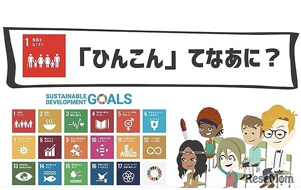 SDGsアニメ「こどもSDGs」