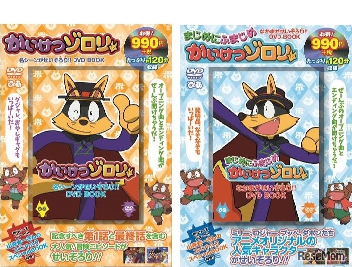 DVD BOOK「かいけつゾロリ」＆「まじめにふまじめかいけつゾロリ」