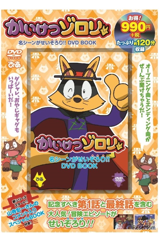 DVD BOOK「かいけつゾロリ」