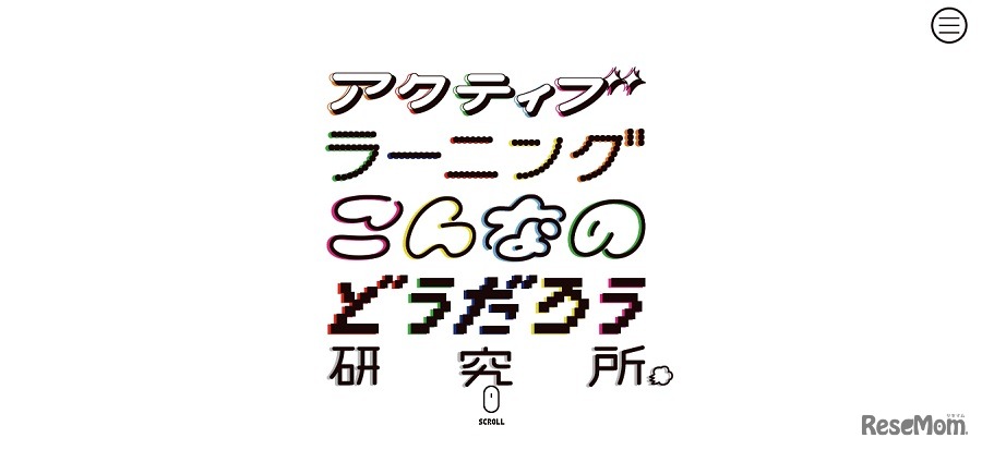 アクティブラーニングこんなのどうだろう研究所