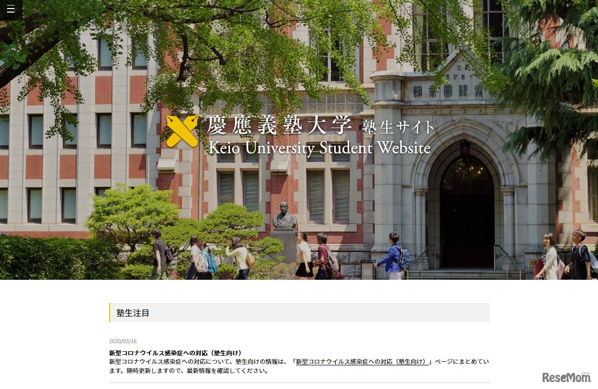 慶應義塾大学　塾生サイト