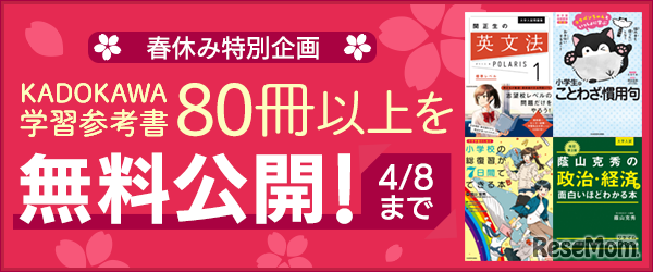 【休校支援＆春休み特別企画】KADOKAWA学習参考書88冊を無料公開