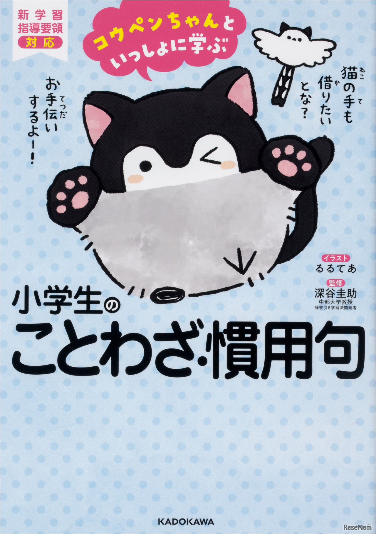 「コウペンちゃんといっしょに学ぶ 小学生のことわざ・慣用句」