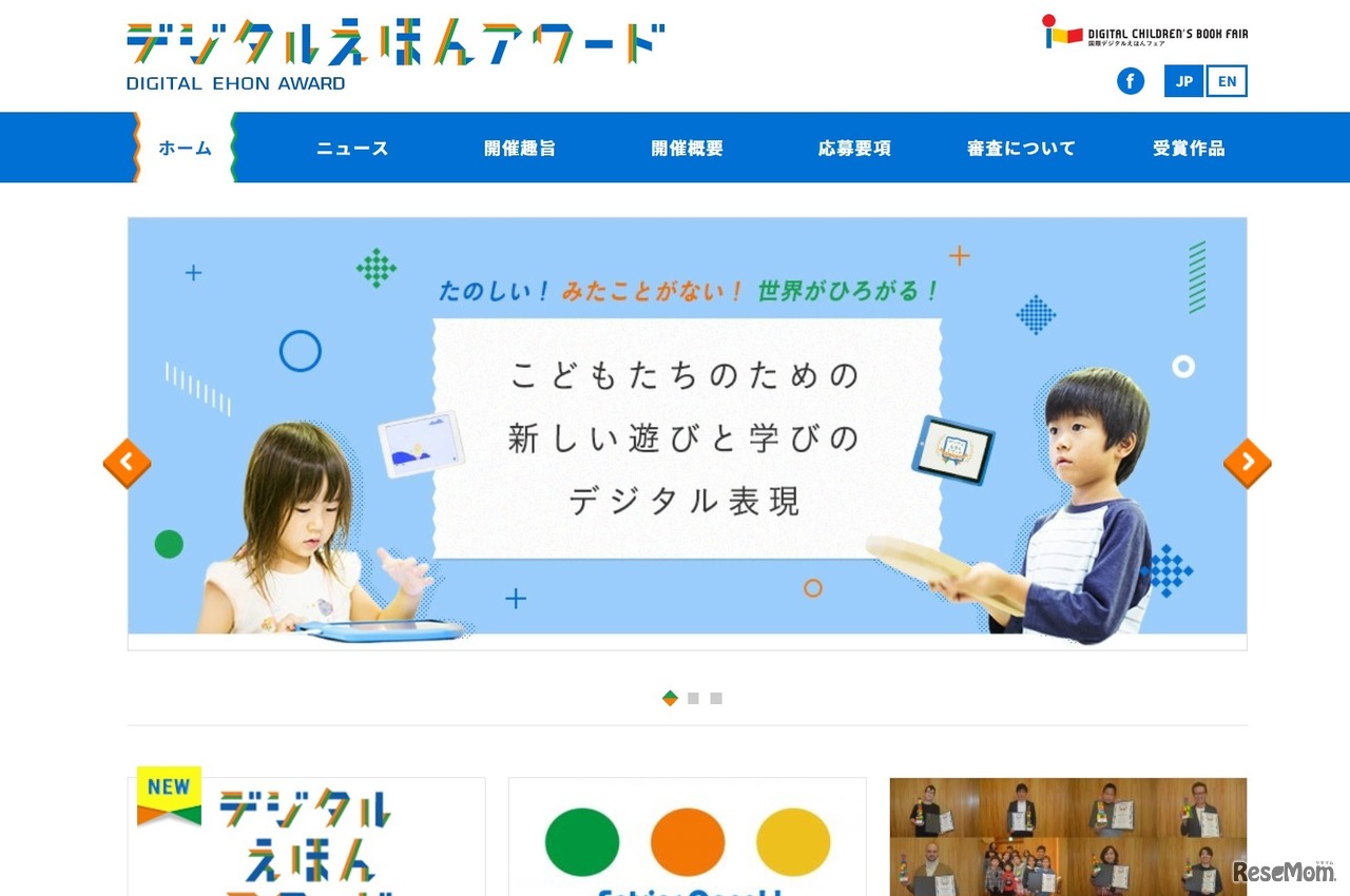 デジタルえほんアワード