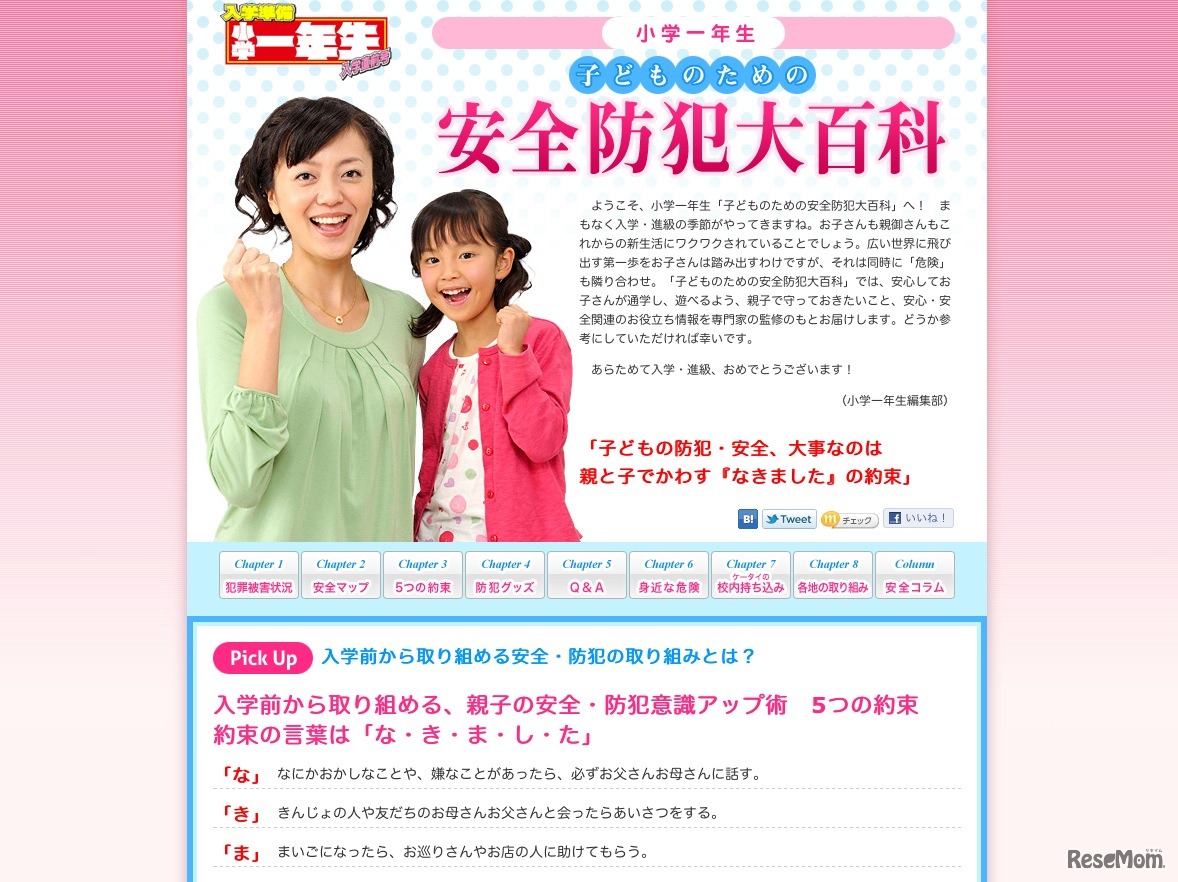 小学一年生子どものための安全防犯大百科