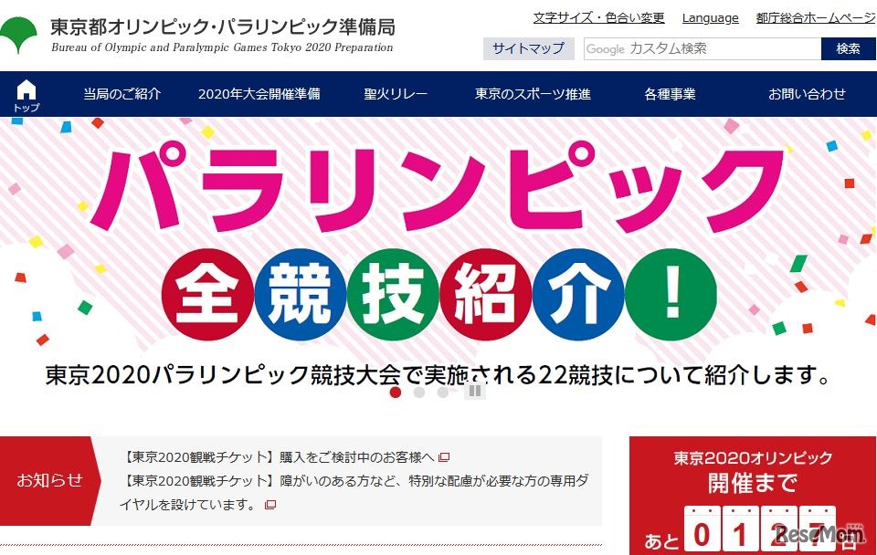 東京都オリンピック・パラリンピック準備局