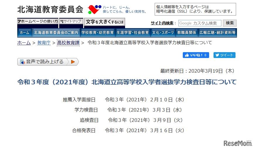 2021年度北海道立高等学校入学者選抜日程