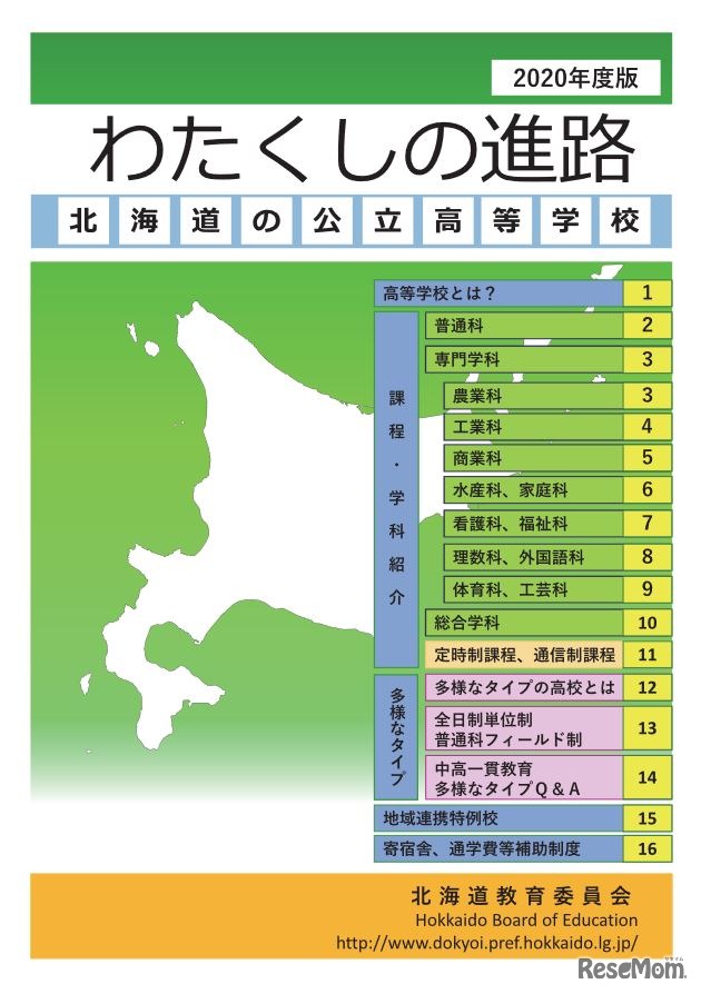 2020年度版 わたくしの進路 北海道の公立高等学校（表紙）