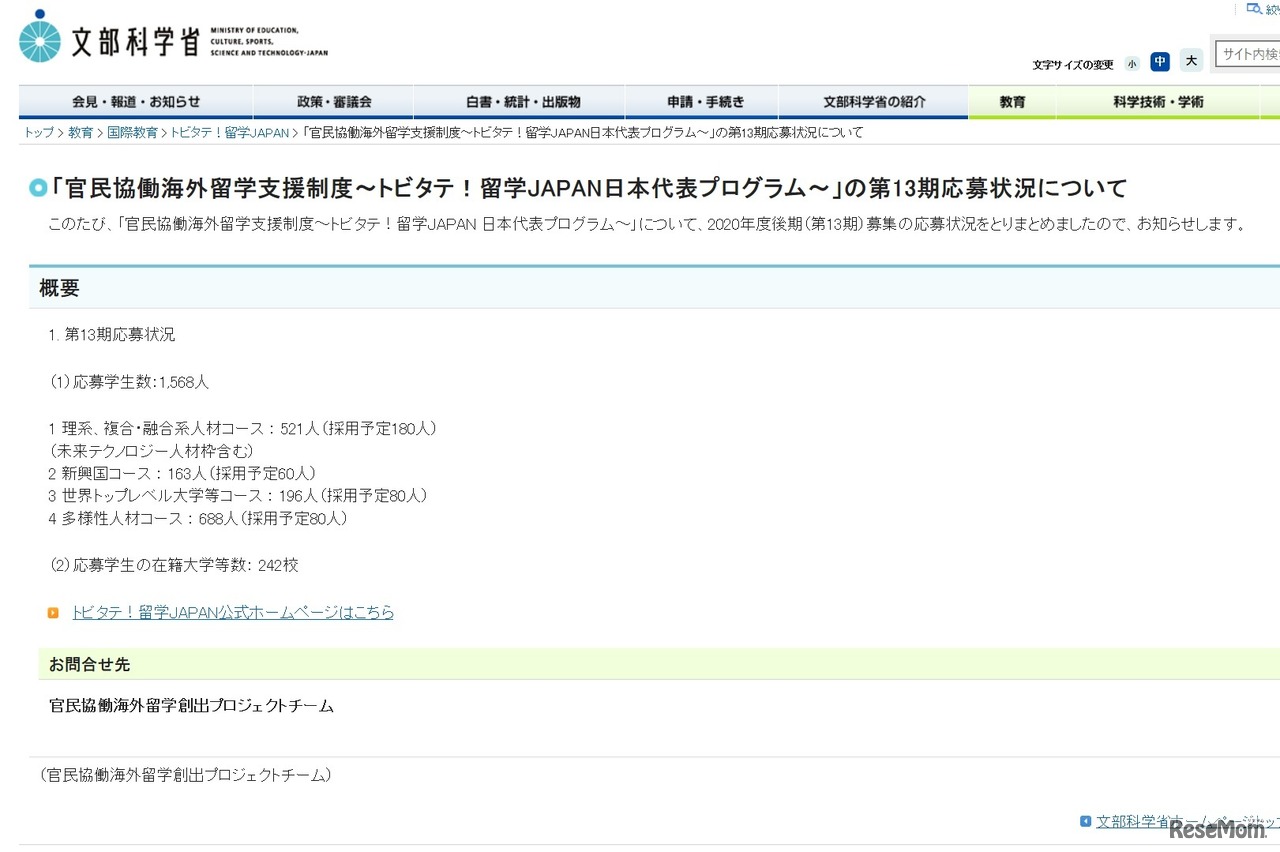 「官民協働海外留学支援制度～トビタテ！留学JAPAN日本代表プログラム～」の第13期応募状況について