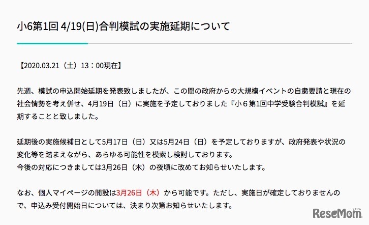 小6第1回 4/19（日）合判模試の実施延期について