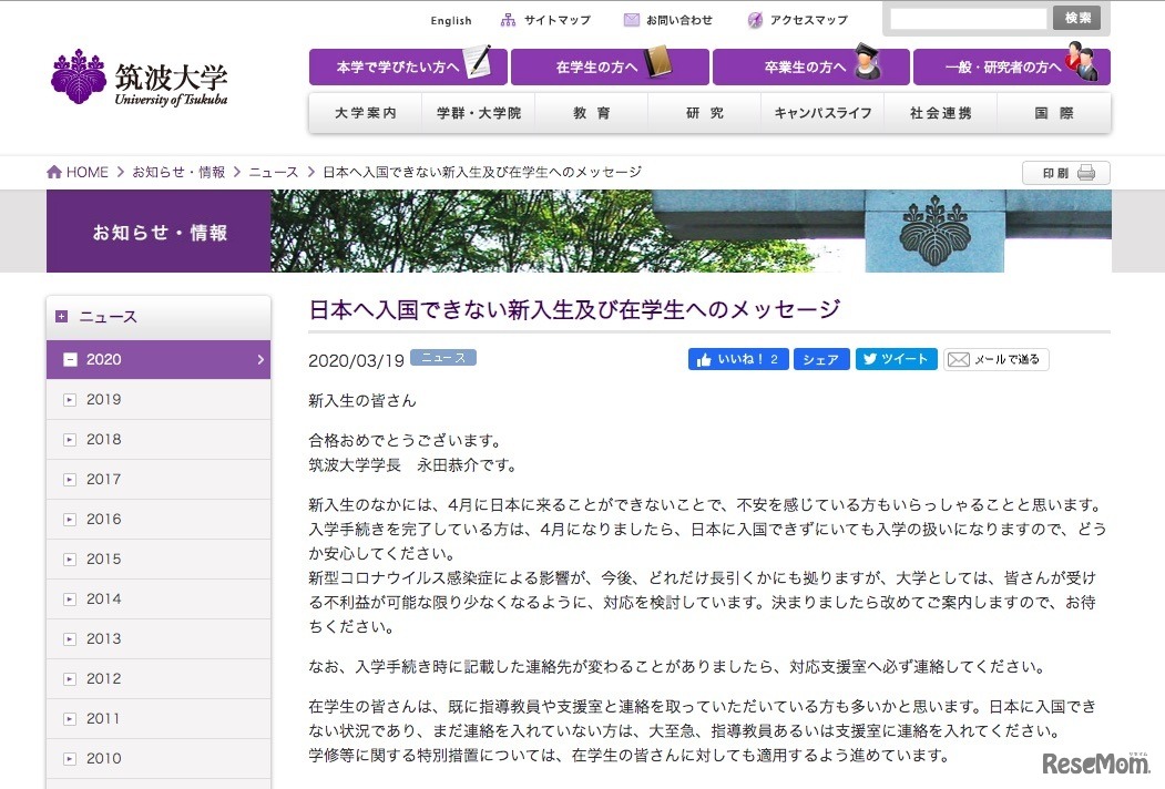 筑波大学「日本へ入国できない新入生及び在学生へのメッセージ」