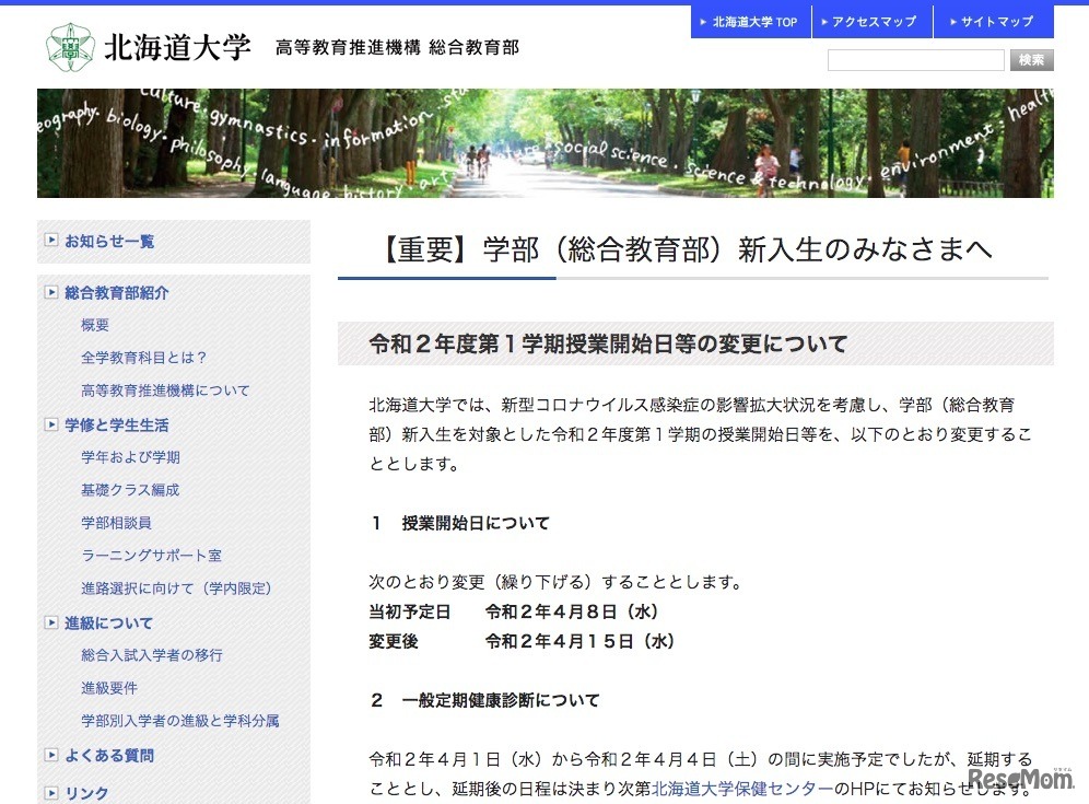 北海道大学「【重要】学部（総合教育部）新入生のみなさまへ」
