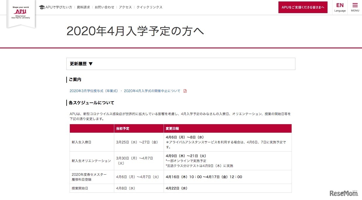 APU「2020年4月入学予定の方へ」