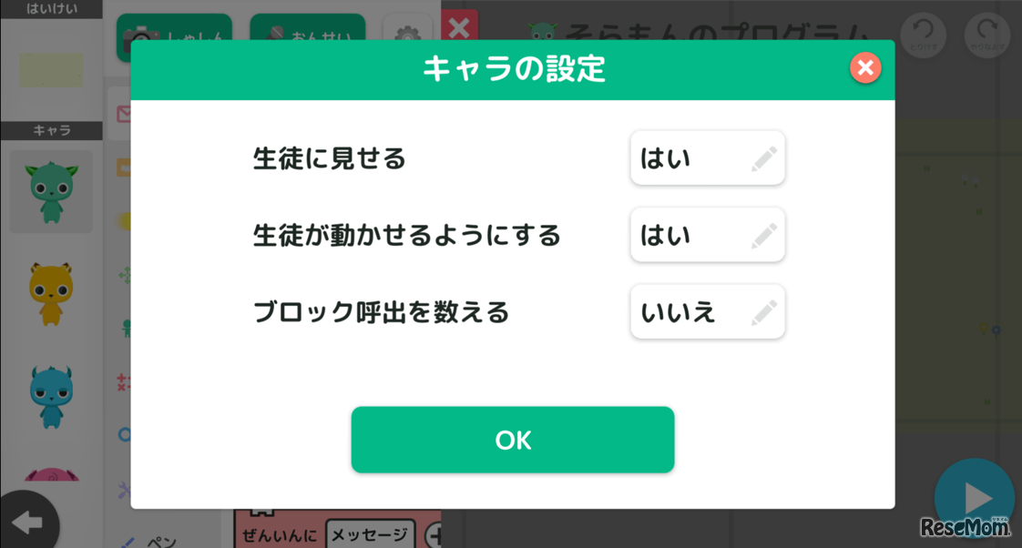 「先生モード」でキャラを隠したり、動かせなくしたりする設定画面